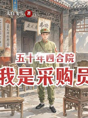 五十年四合院我是采购员 笔趣阁