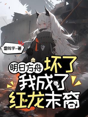 明日方舟坏了我成了红龙末裔