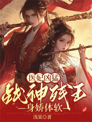 医妃惊世战神王爷快下聘免费阅读