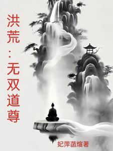 洪荒三千大道
