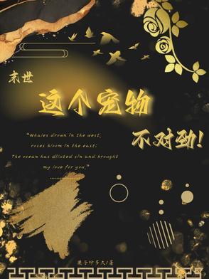 末世之宠物为王百度百科