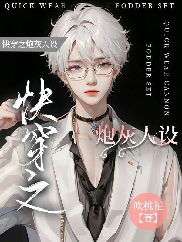 快穿之炮灰人设又崩了笔趣阁