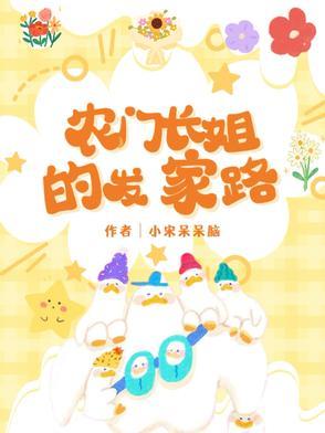农门长姐的发家路免费阅读