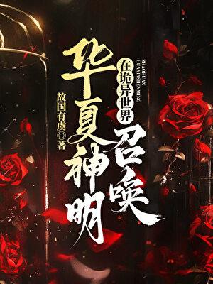 在诡异世界召唤华夏神明 免费