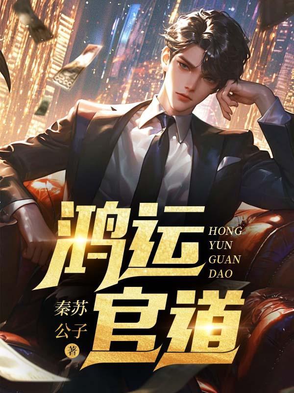 鸿运官路全txt