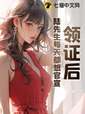 结婚之后陆先生天天黏着我