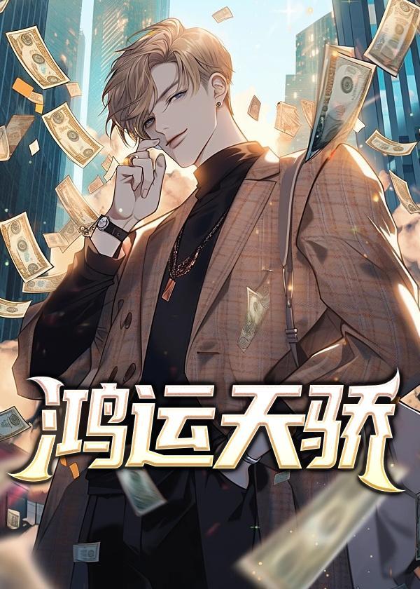 鸿运天骄彭怀远