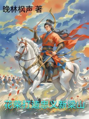 花荣上梁山原因