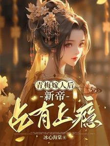 青梅嫁人后新帝占有上瘾苏晚晚陆行简