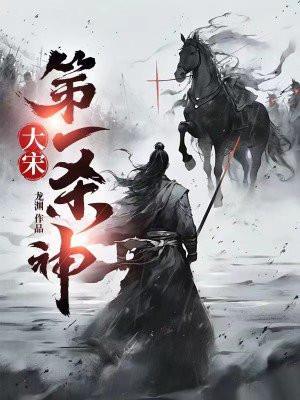 大宋第一杀神TXT完本