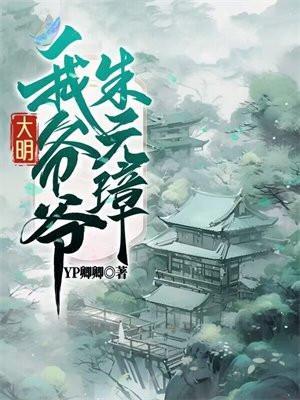 大明我的爷爷是洪武