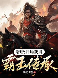 隋唐开局融合霸王传承君墨渊