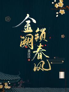 金阙锁春风by菜汪汪免费阅读