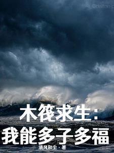 木筏求生我能多子多福txt