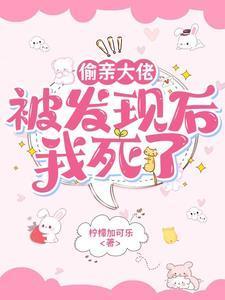我死了by柠檬加可乐
