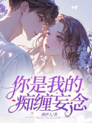 痴宠我是你的愿望法力