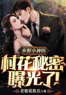看乡野神医如何俘获村花芳心