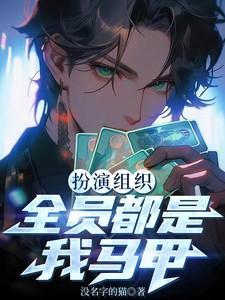 我扮演组织全员皆我马甲免费观看