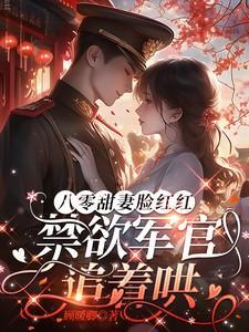 八零甜蜜军嫂
