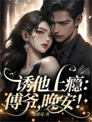 @kaka诱爱成婚傅先生宠妻无度