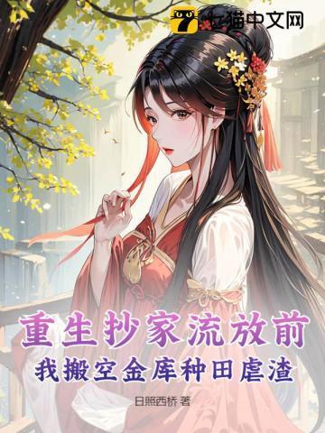 重生到抄家前囤物资