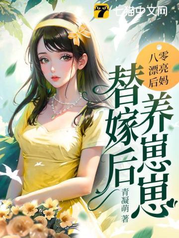 八零好后娘全文阅读千冬叶