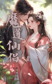 仙道魔道 识弯