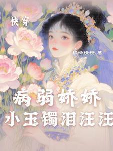 快穿之病弱系