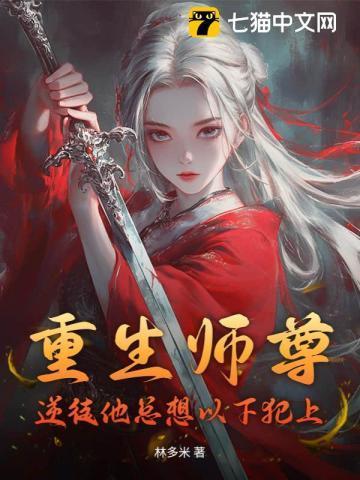 重生师尊总是撩我