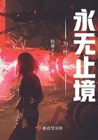 为什么它永无止境多少字