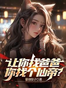 你让我找死