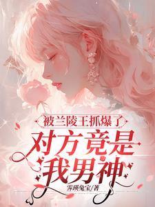 老是被兰陵王秒怎么办