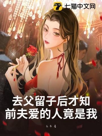 去父留子后才知