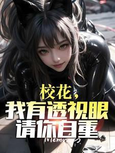 校花的透视高手女主有哪些