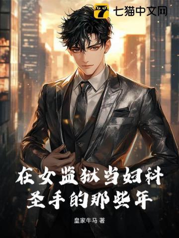 在女监狱的男医生