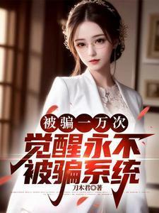 被系统骗了一万年
