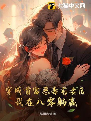 穿成首富的前妻后我爆红了