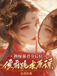 换嫁暴君夺后位