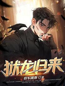 狱龙归来绝色总裁到追我叶浩