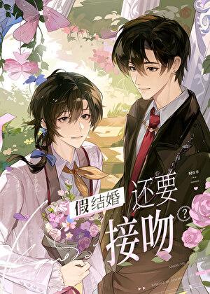 假结婚还要接吻时有幸免费