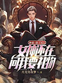 神豪进了icu女神还在问我要礼物未删减