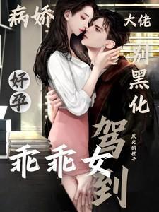 病娇大佬别gya我全文免费阅读