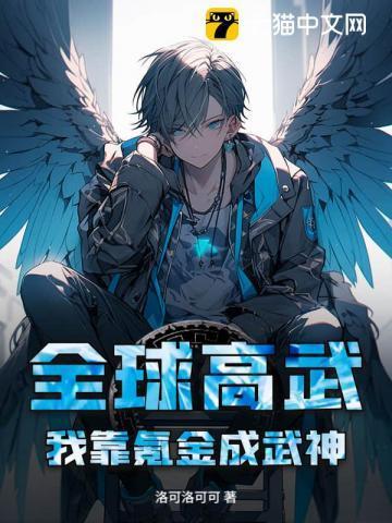 全球高武 我能无限升级