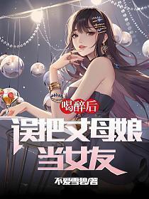 误把丈母娘当女友陈正