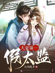 大夏第一假太监完整版