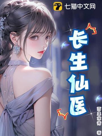 长生仙医从给女帝治病开始 有限二次元