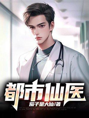 都市仙医神婿叶玄免费阅读