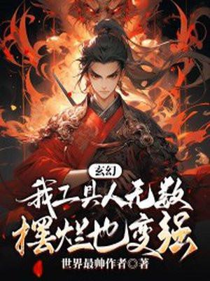 我老工具人了