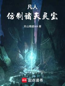 凡人仿制诸天灵宝纵横网