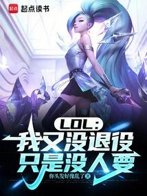 lol我又没退役只是没人要你头发乱了
